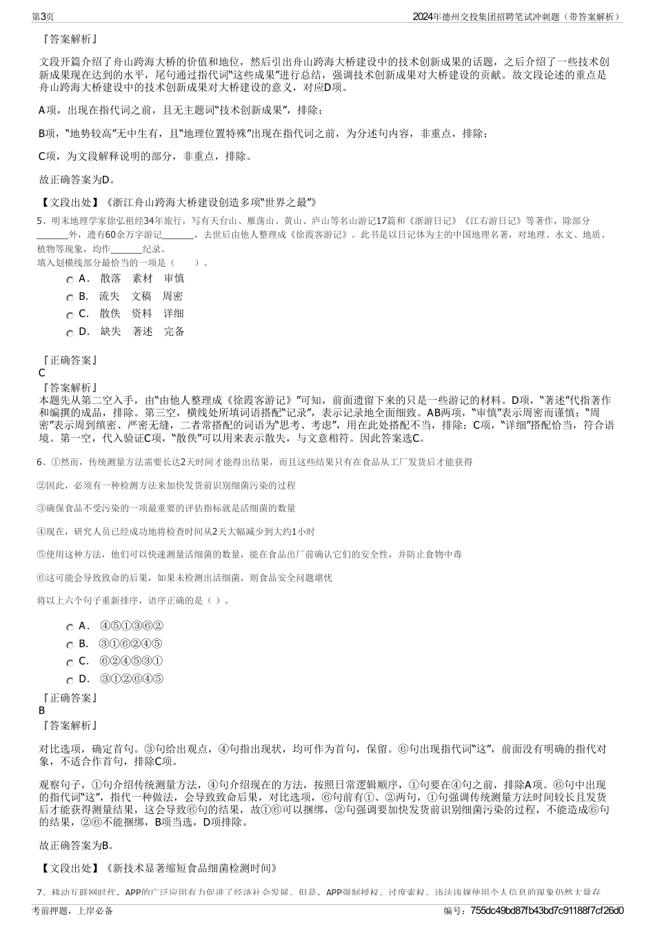 2024年德州交投集团招聘笔试冲刺题（带答案解析）_第3页