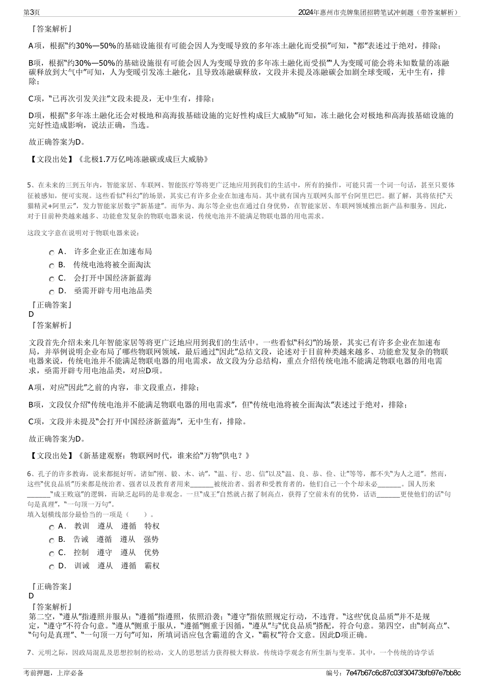 2024年惠州市壳牌集团招聘笔试冲刺题（带答案解析）_第3页