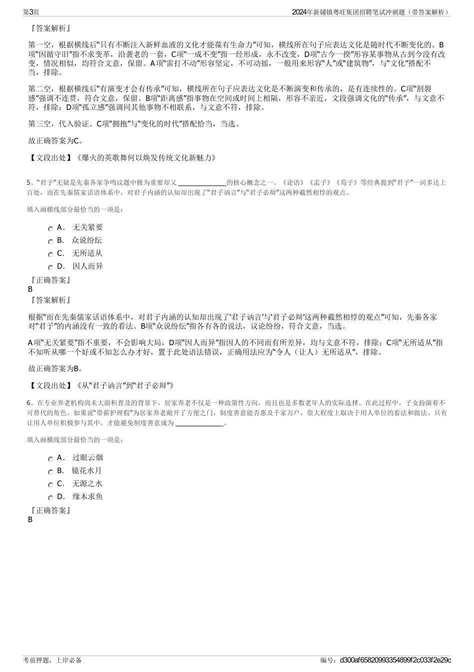 2024年新铺镇粤旺集团招聘笔试冲刺题（带答案解析）_第3页