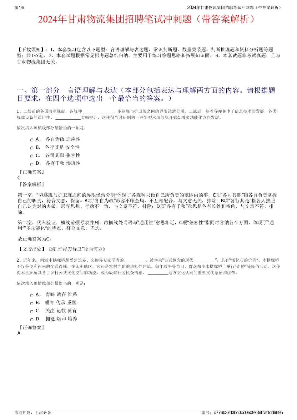 2024年甘肃物流集团招聘笔试冲刺题（带答案解析）_第1页