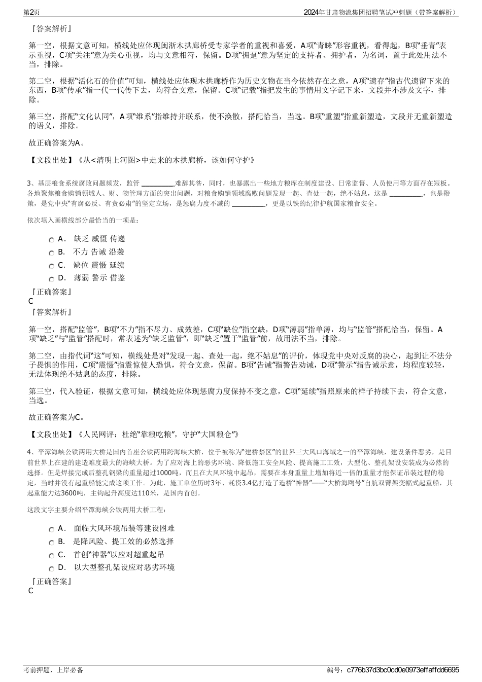 2024年甘肃物流集团招聘笔试冲刺题（带答案解析）_第2页