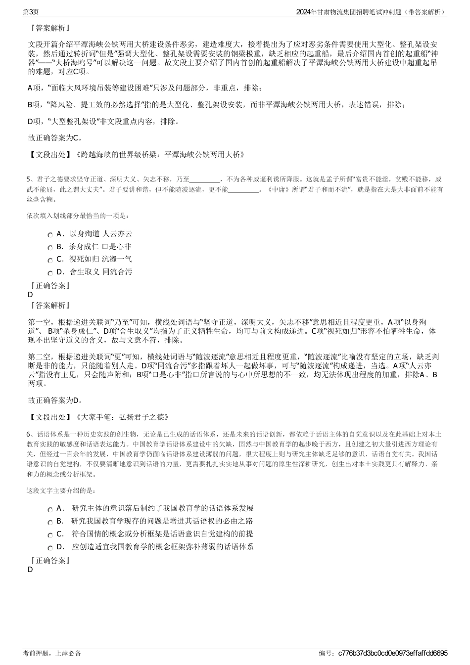 2024年甘肃物流集团招聘笔试冲刺题（带答案解析）_第3页