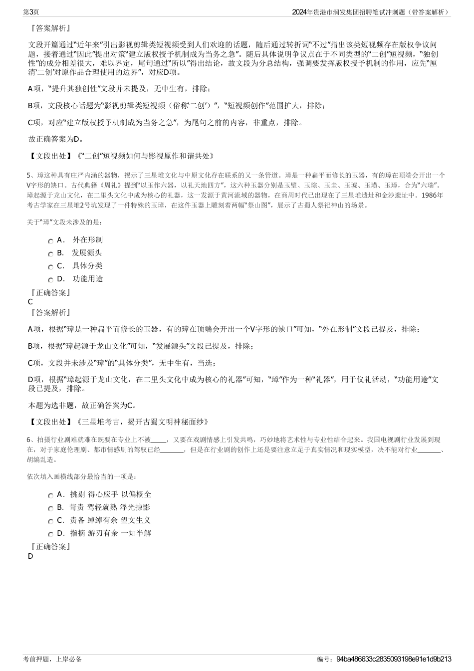 2024年贵港市润发集团招聘笔试冲刺题（带答案解析）_第3页