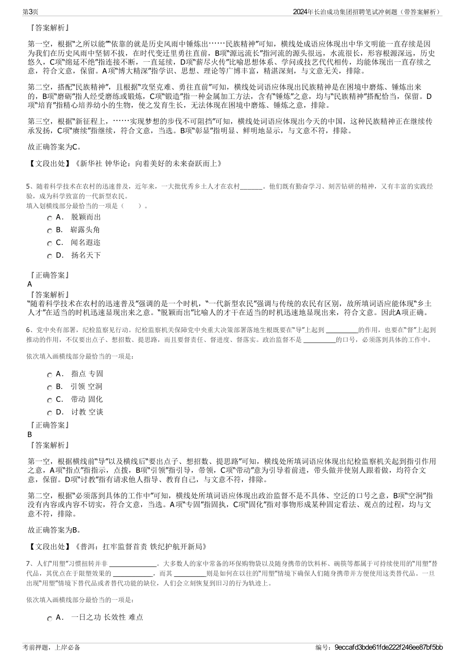 2024年长治成功集团招聘笔试冲刺题（带答案解析）_第3页