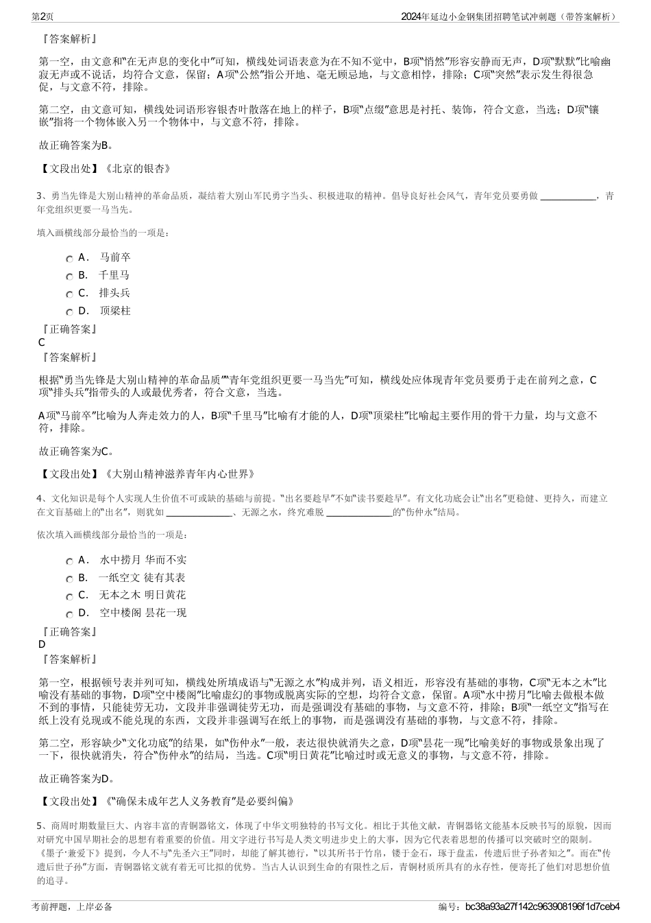 2024年延边小金钢集团招聘笔试冲刺题（带答案解析）_第2页