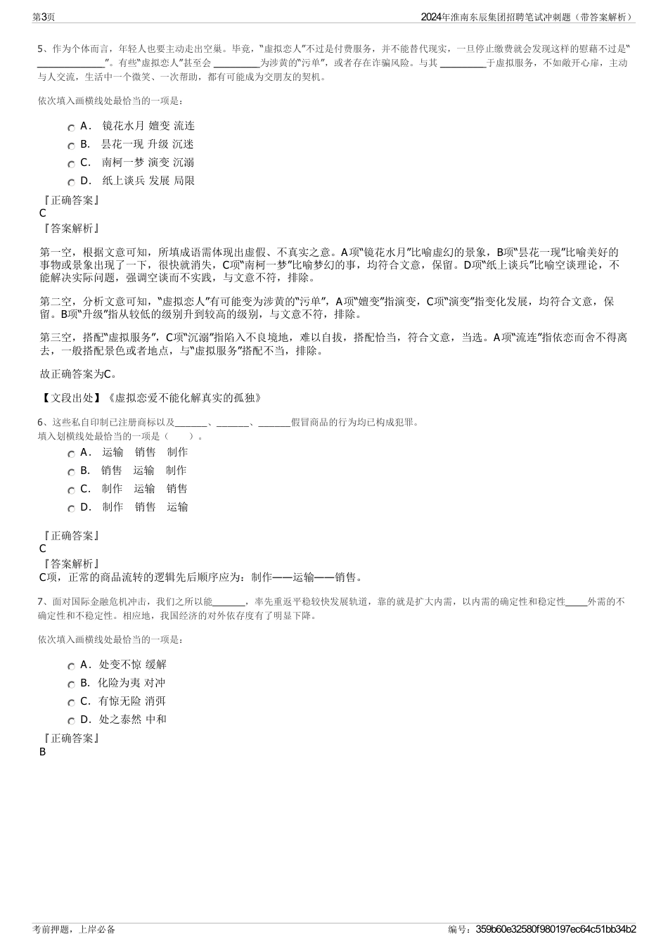 2024年淮南东辰集团招聘笔试冲刺题（带答案解析）_第3页