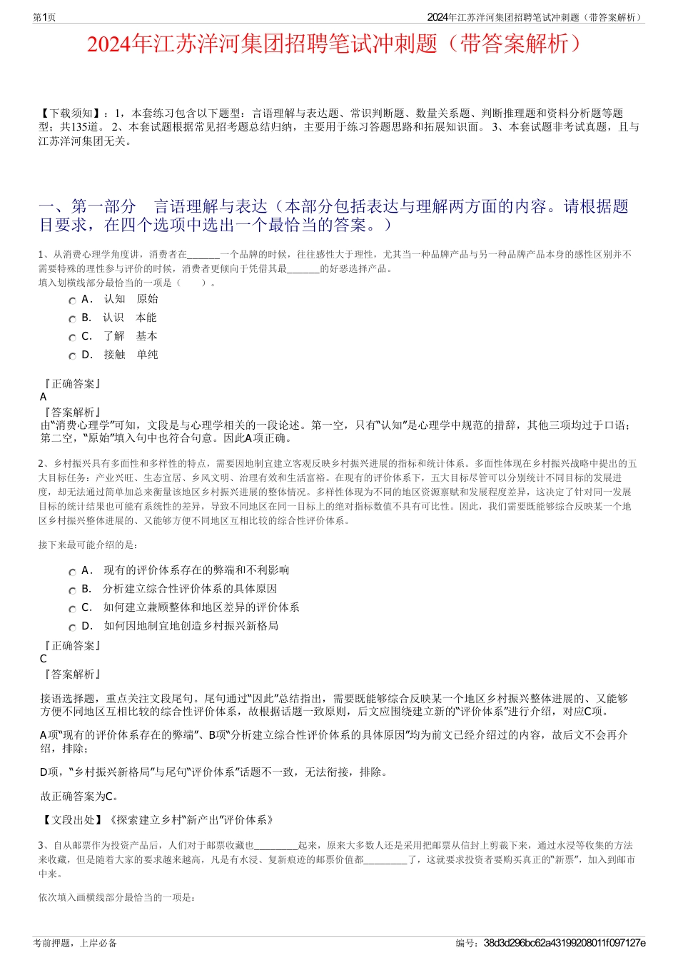 2024年江苏洋河集团招聘笔试冲刺题（带答案解析）_第1页