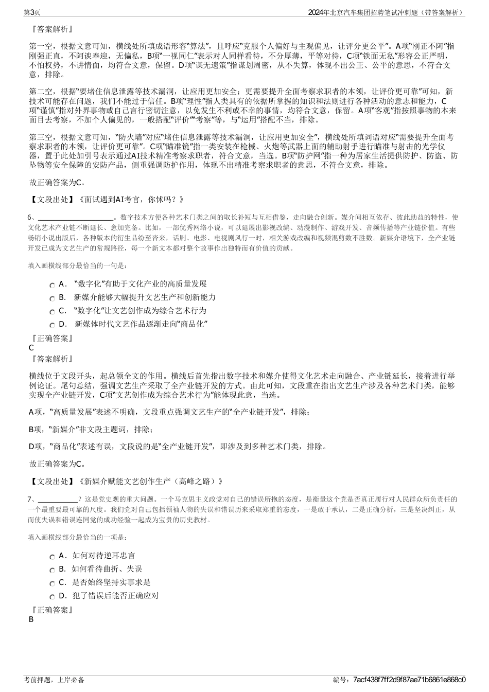 2024年北京汽车集团招聘笔试冲刺题（带答案解析）_第3页