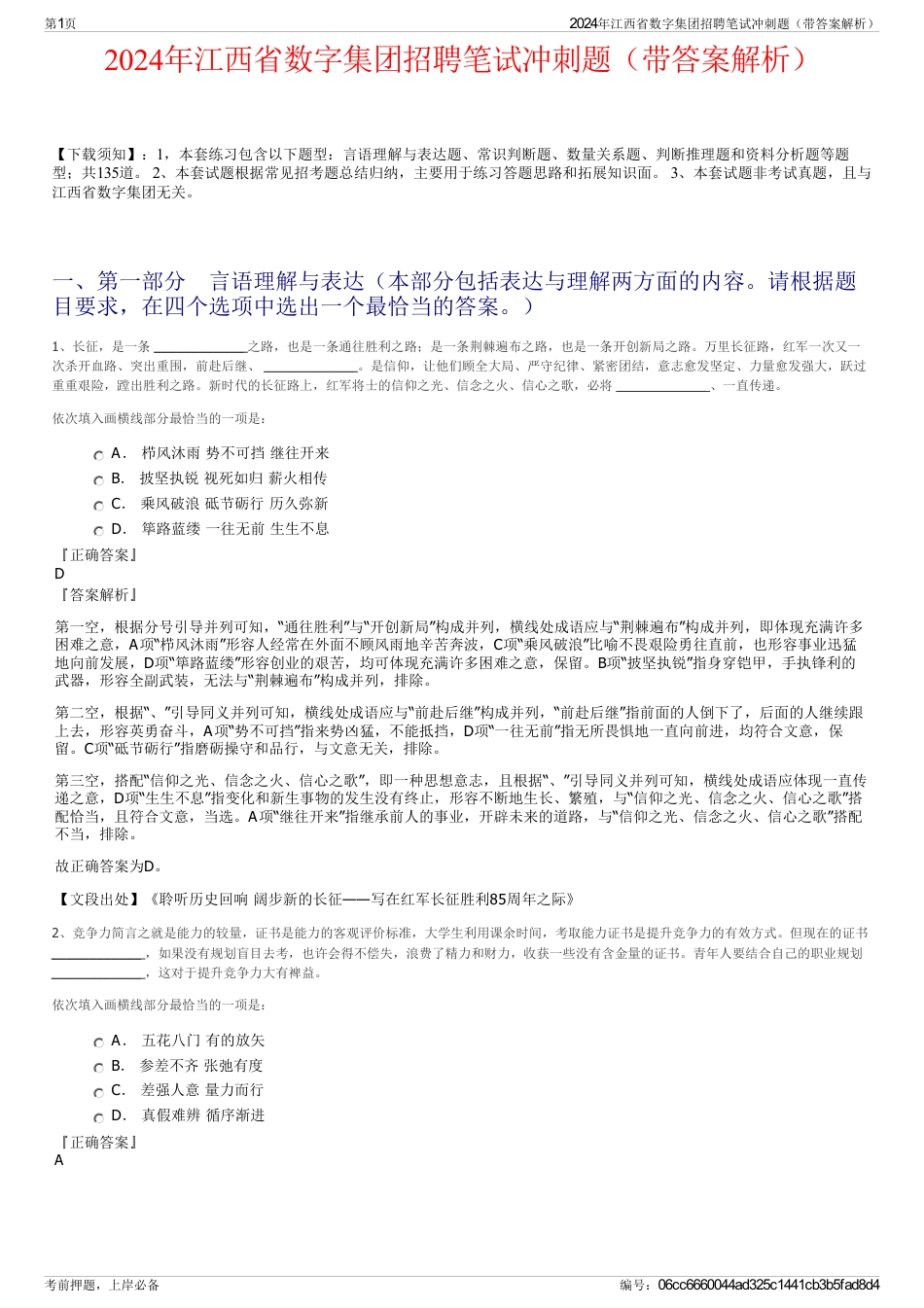 2024年江西省数字集团招聘笔试冲刺题（带答案解析）_第1页