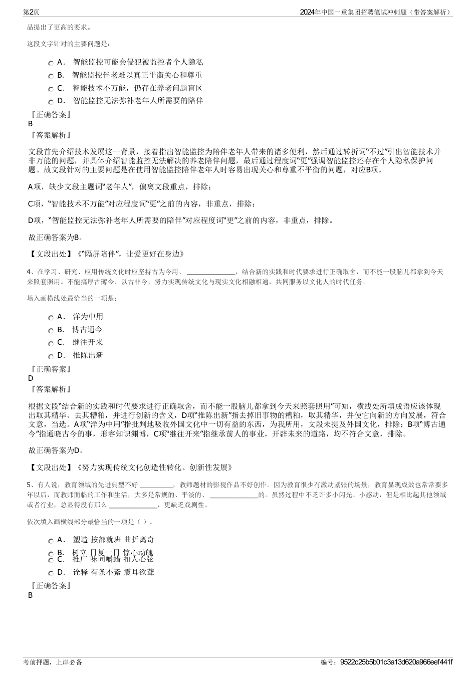 2024年中国一重集团招聘笔试冲刺题（带答案解析）_第2页