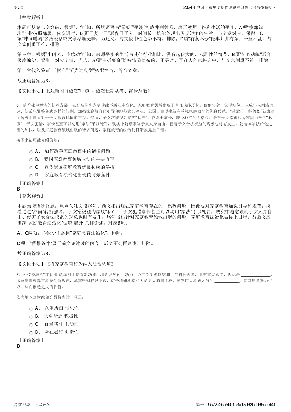 2024年中国一重集团招聘笔试冲刺题（带答案解析）_第3页
