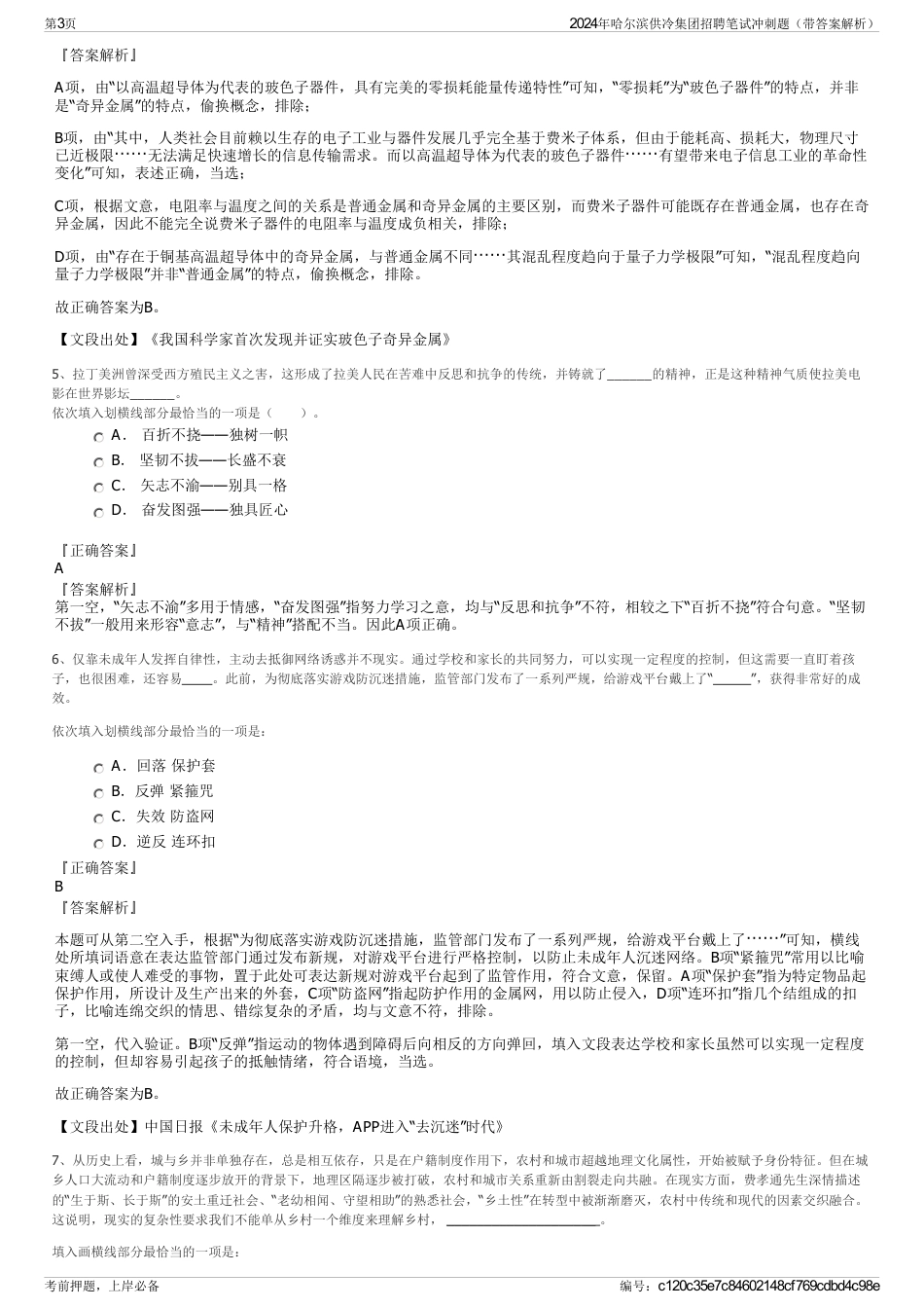 2024年哈尔滨供冷集团招聘笔试冲刺题（带答案解析）_第3页