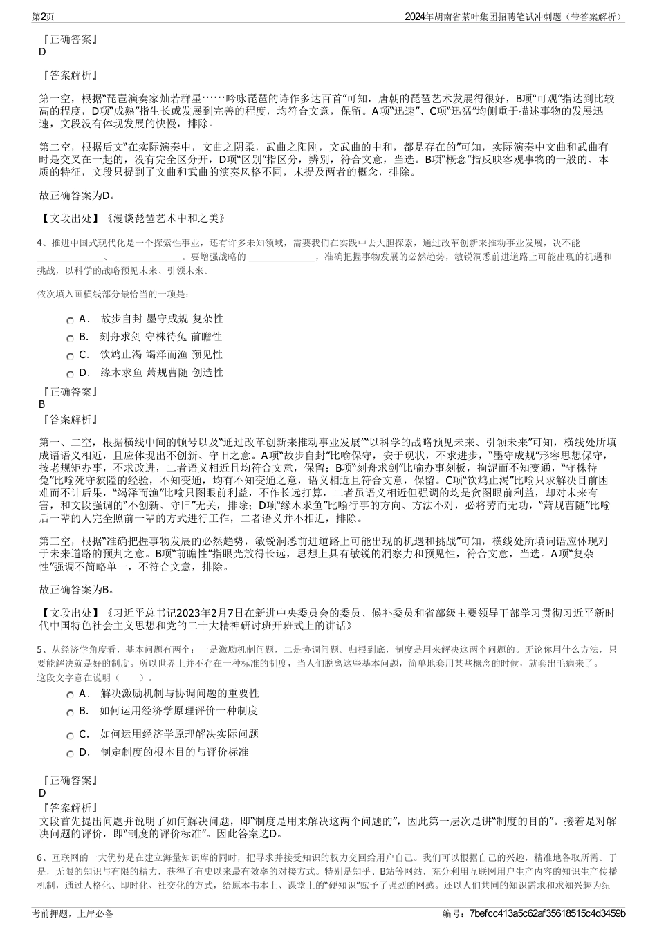 2024年胡南省茶叶集团招聘笔试冲刺题（带答案解析）_第2页
