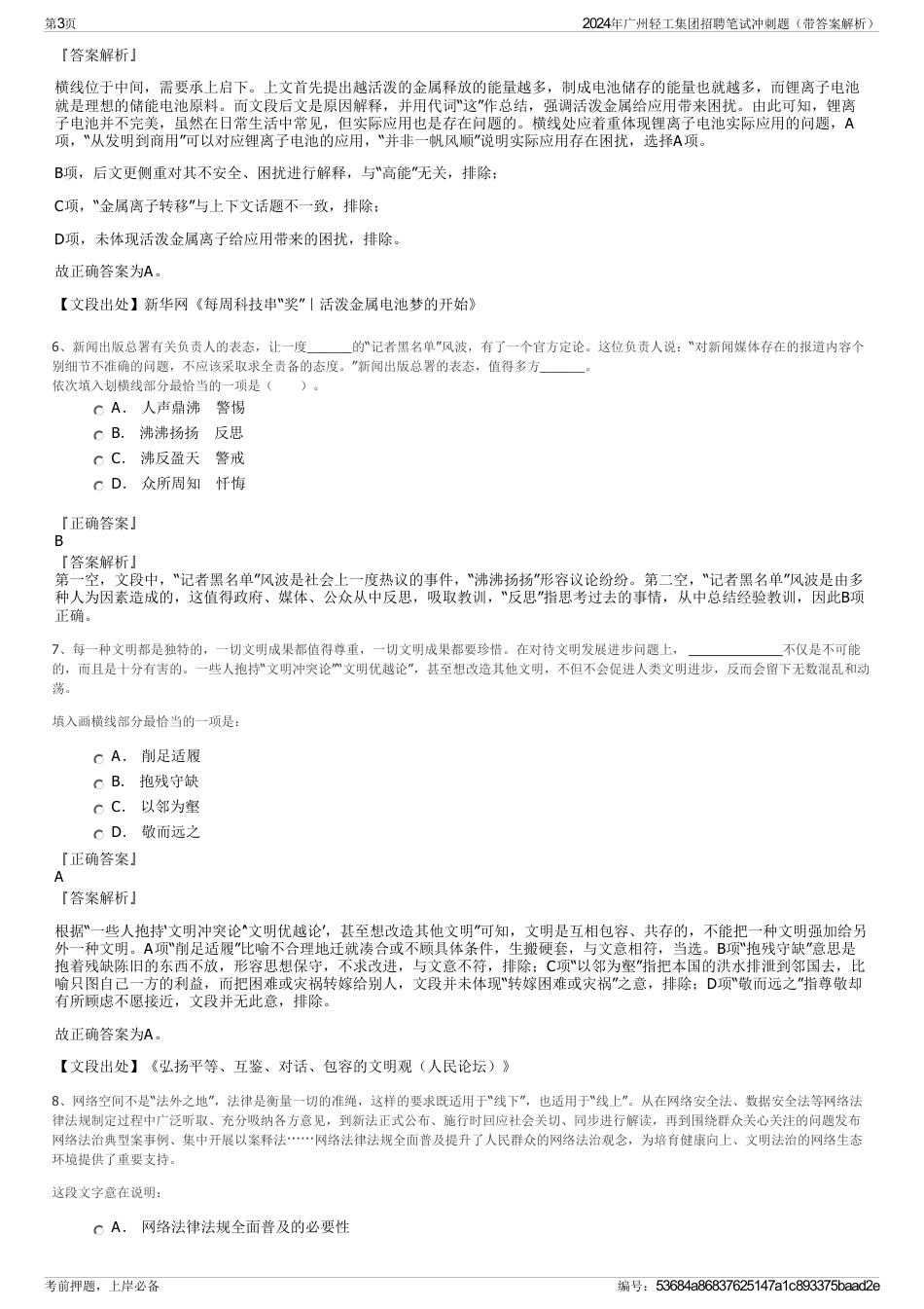 2024年广州轻工集团招聘笔试冲刺题（带答案解析）_第3页