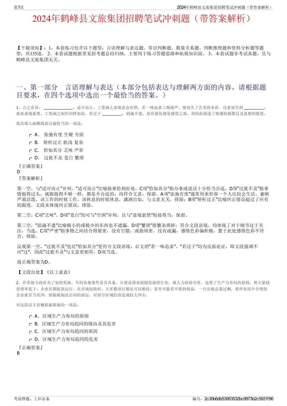 2024年鹤峰县文旅集团招聘笔试冲刺题（带答案解析）_第1页