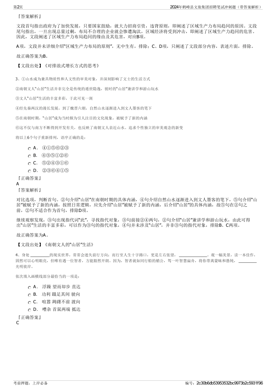 2024年鹤峰县文旅集团招聘笔试冲刺题（带答案解析）_第2页
