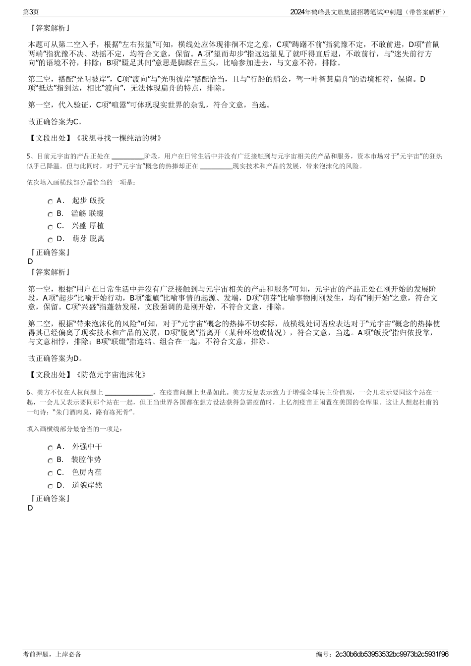 2024年鹤峰县文旅集团招聘笔试冲刺题（带答案解析）_第3页