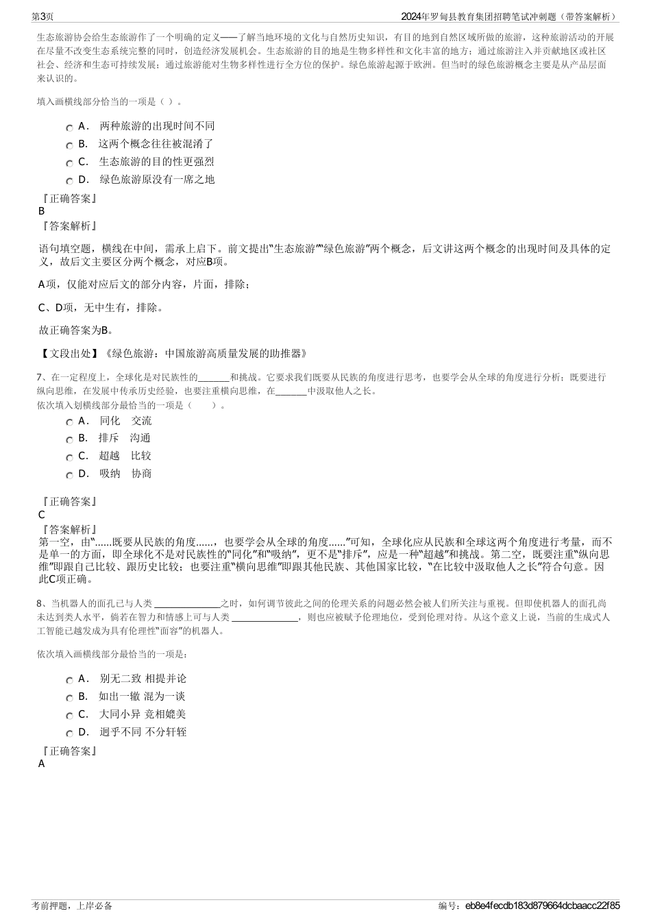 2024年罗甸县教育集团招聘笔试冲刺题（带答案解析）_第3页