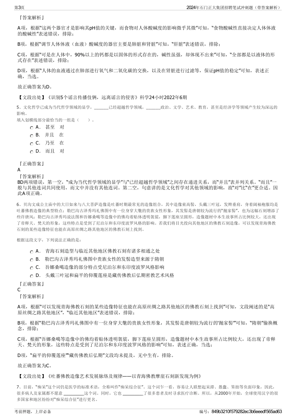 2024年石门正大集团招聘笔试冲刺题（带答案解析）_第3页