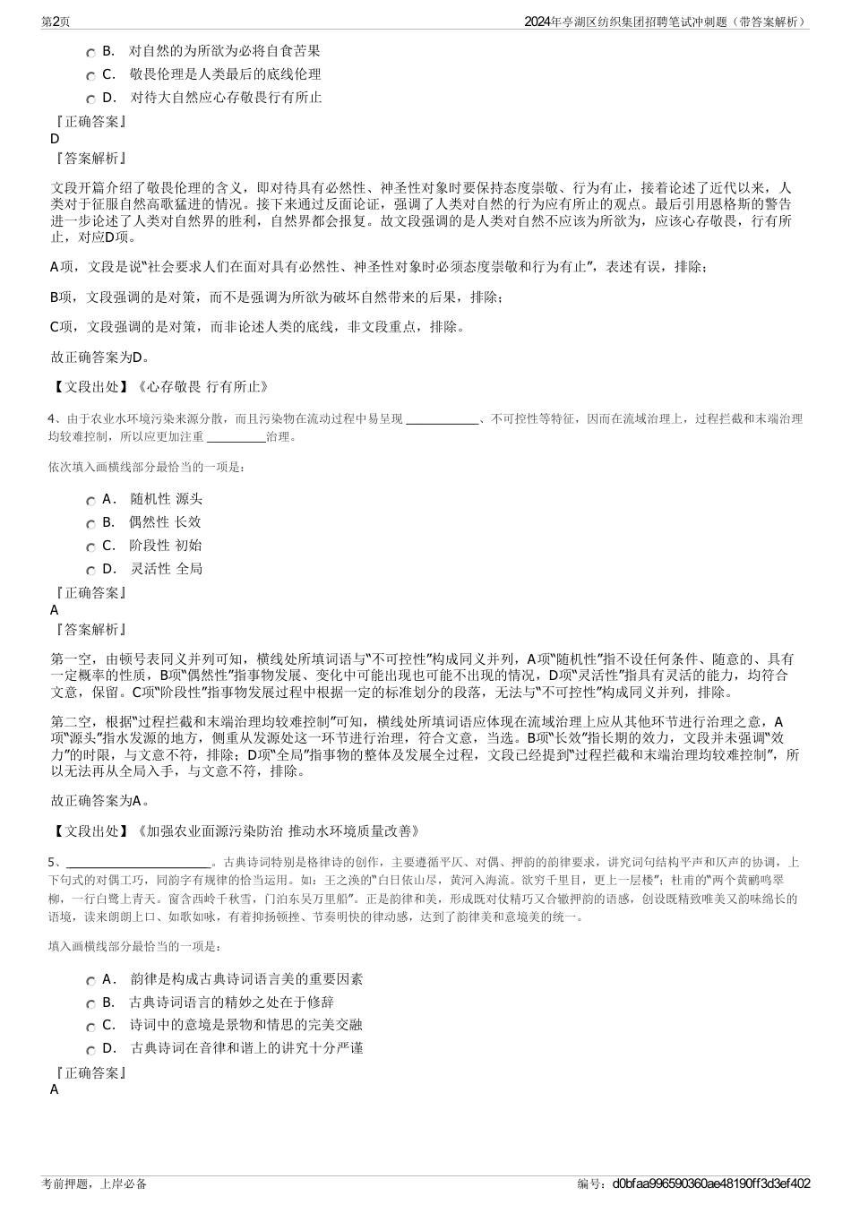 2024年亭湖区纺织集团招聘笔试冲刺题（带答案解析）_第2页