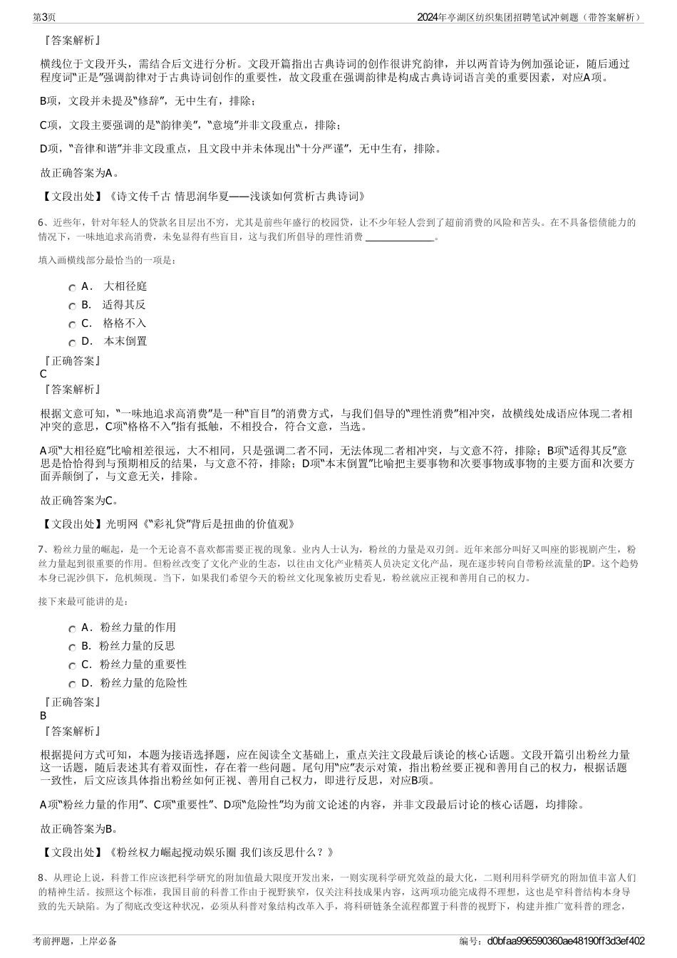 2024年亭湖区纺织集团招聘笔试冲刺题（带答案解析）_第3页