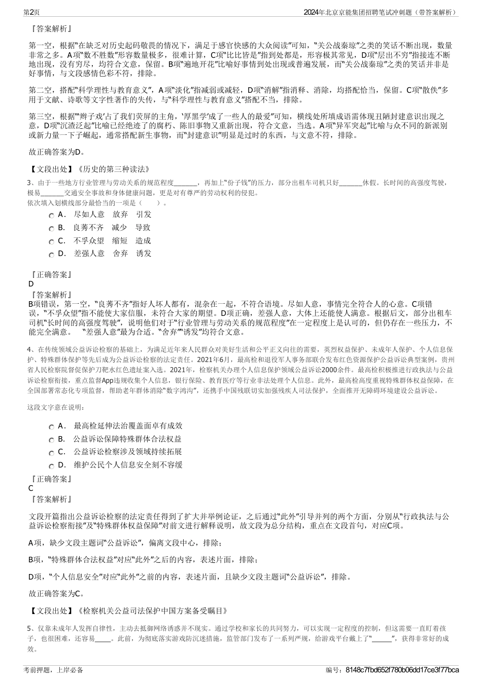 2024年北京京能集团招聘笔试冲刺题（带答案解析）_第2页