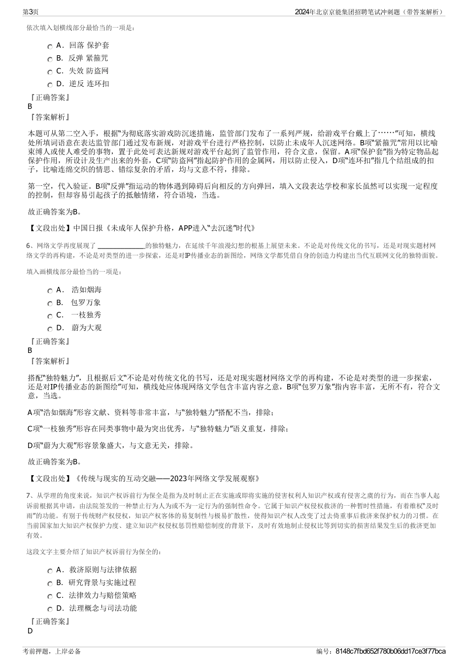 2024年北京京能集团招聘笔试冲刺题（带答案解析）_第3页