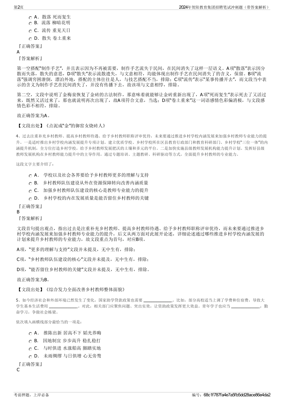 2024年贺阳教育集团招聘笔试冲刺题（带答案解析）_第2页