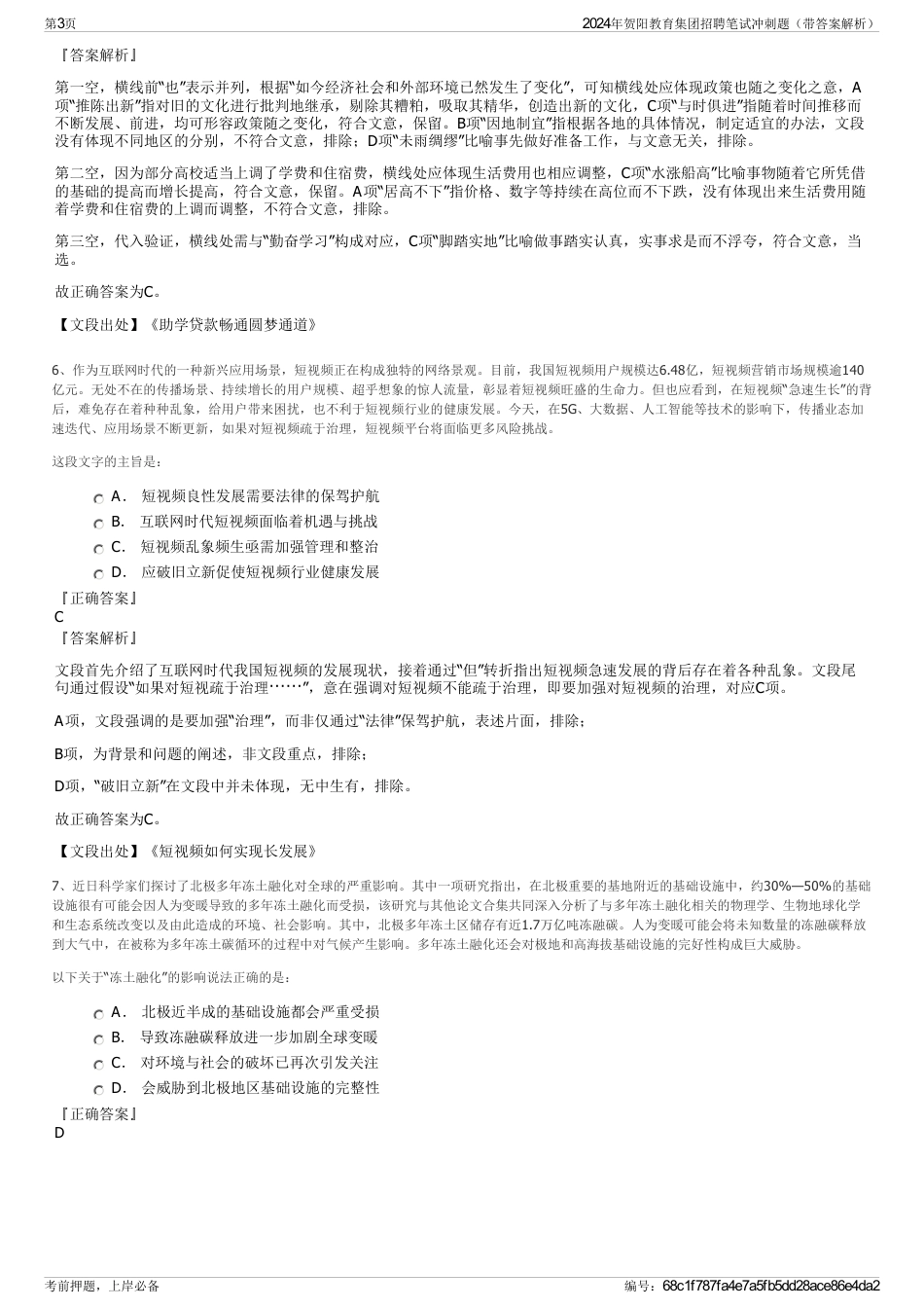 2024年贺阳教育集团招聘笔试冲刺题（带答案解析）_第3页