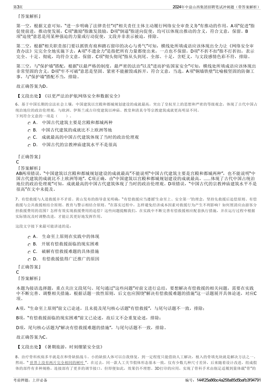 2024年中益山西集团招聘笔试冲刺题（带答案解析）_第3页