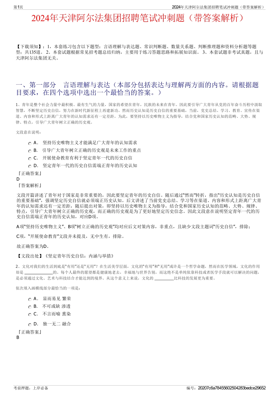 2024年天津阿尔法集团招聘笔试冲刺题（带答案解析）_第1页