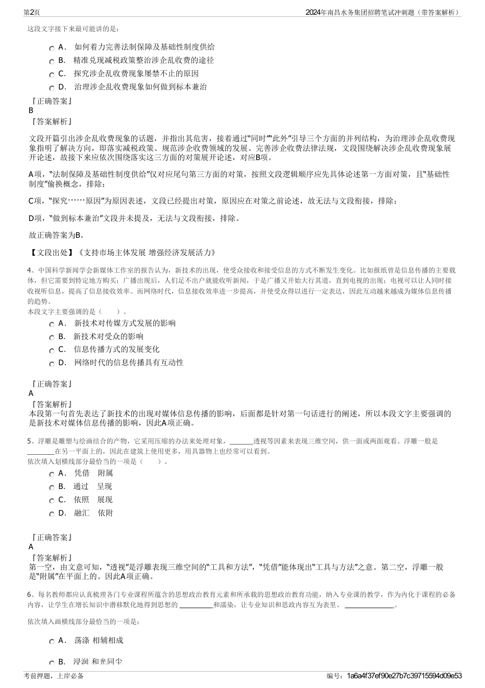 2024年南昌水务集团招聘笔试冲刺题（带答案解析）_第2页