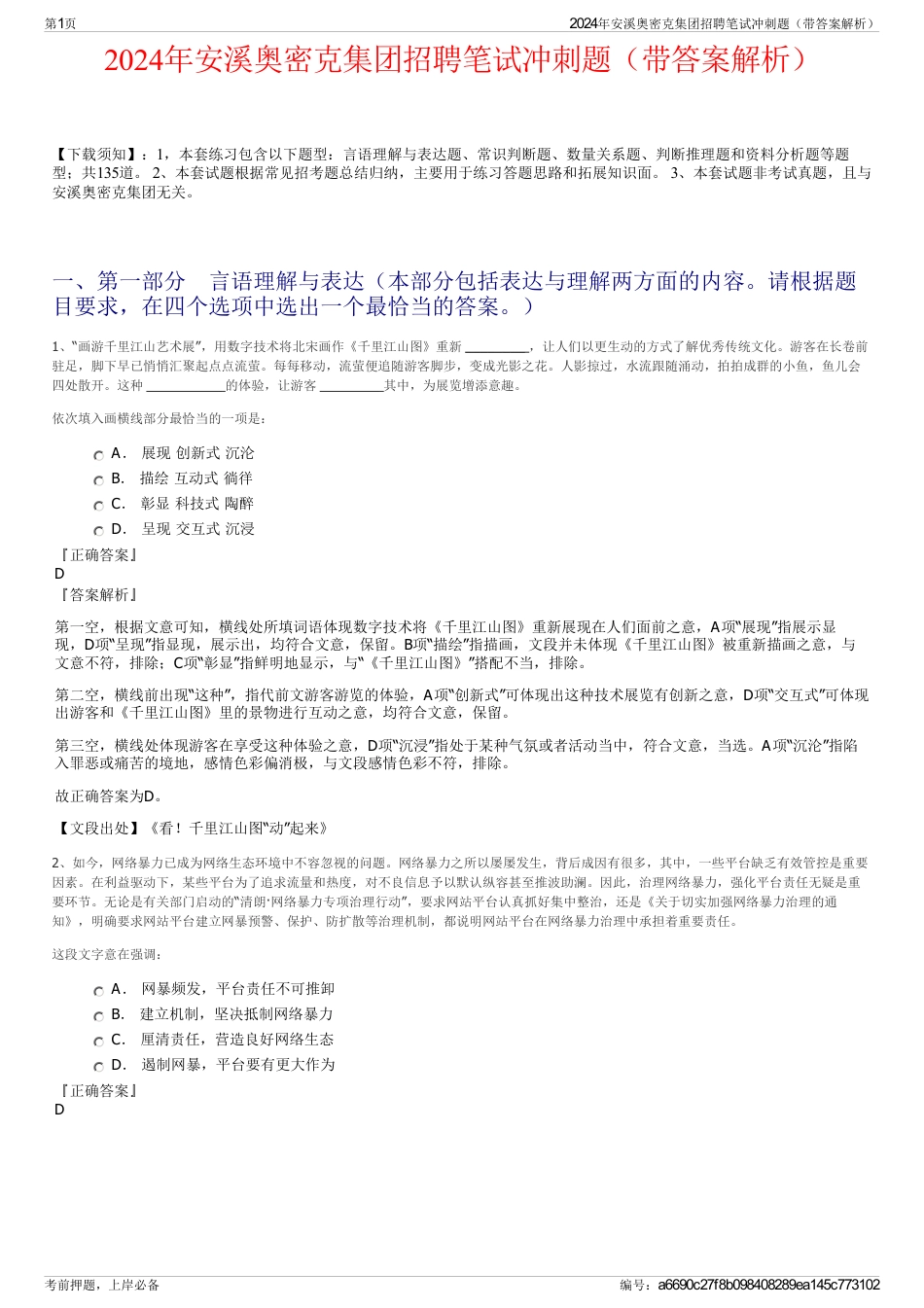 2024年安溪奥密克集团招聘笔试冲刺题（带答案解析）_第1页