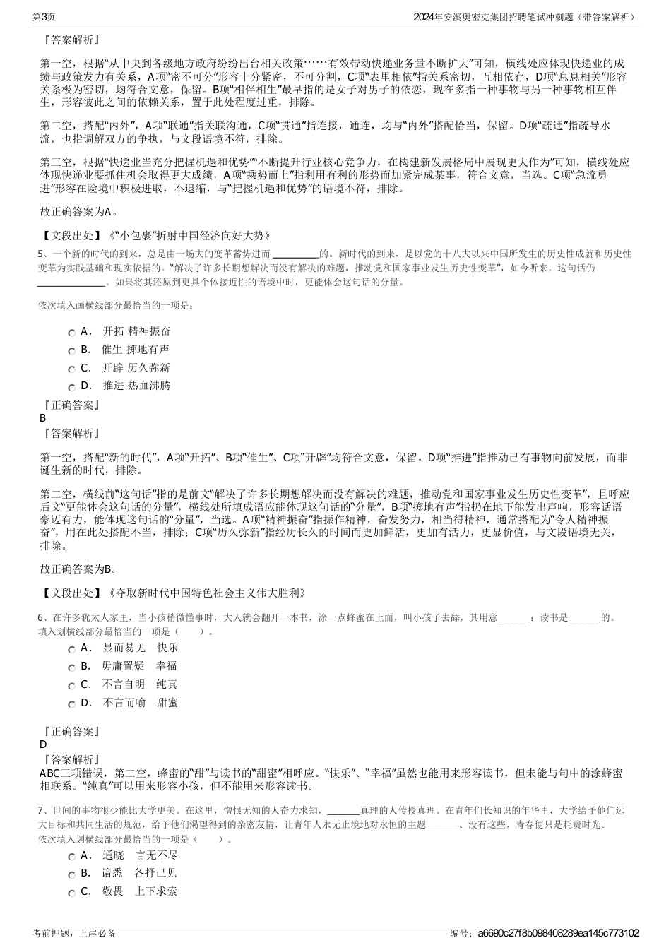 2024年安溪奥密克集团招聘笔试冲刺题（带答案解析）_第3页