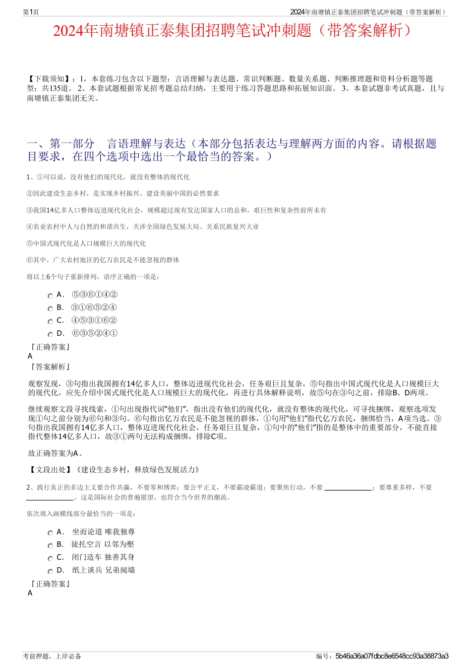 2024年南塘镇正泰集团招聘笔试冲刺题（带答案解析）_第1页