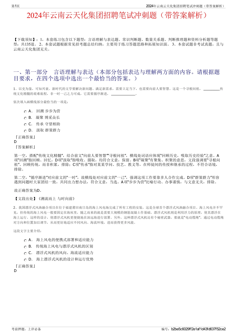 2024年云南云天化集团招聘笔试冲刺题（带答案解析）_第1页