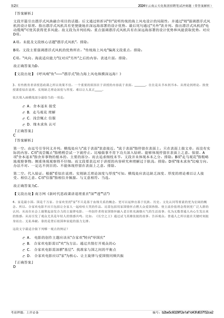 2024年云南云天化集团招聘笔试冲刺题（带答案解析）_第2页