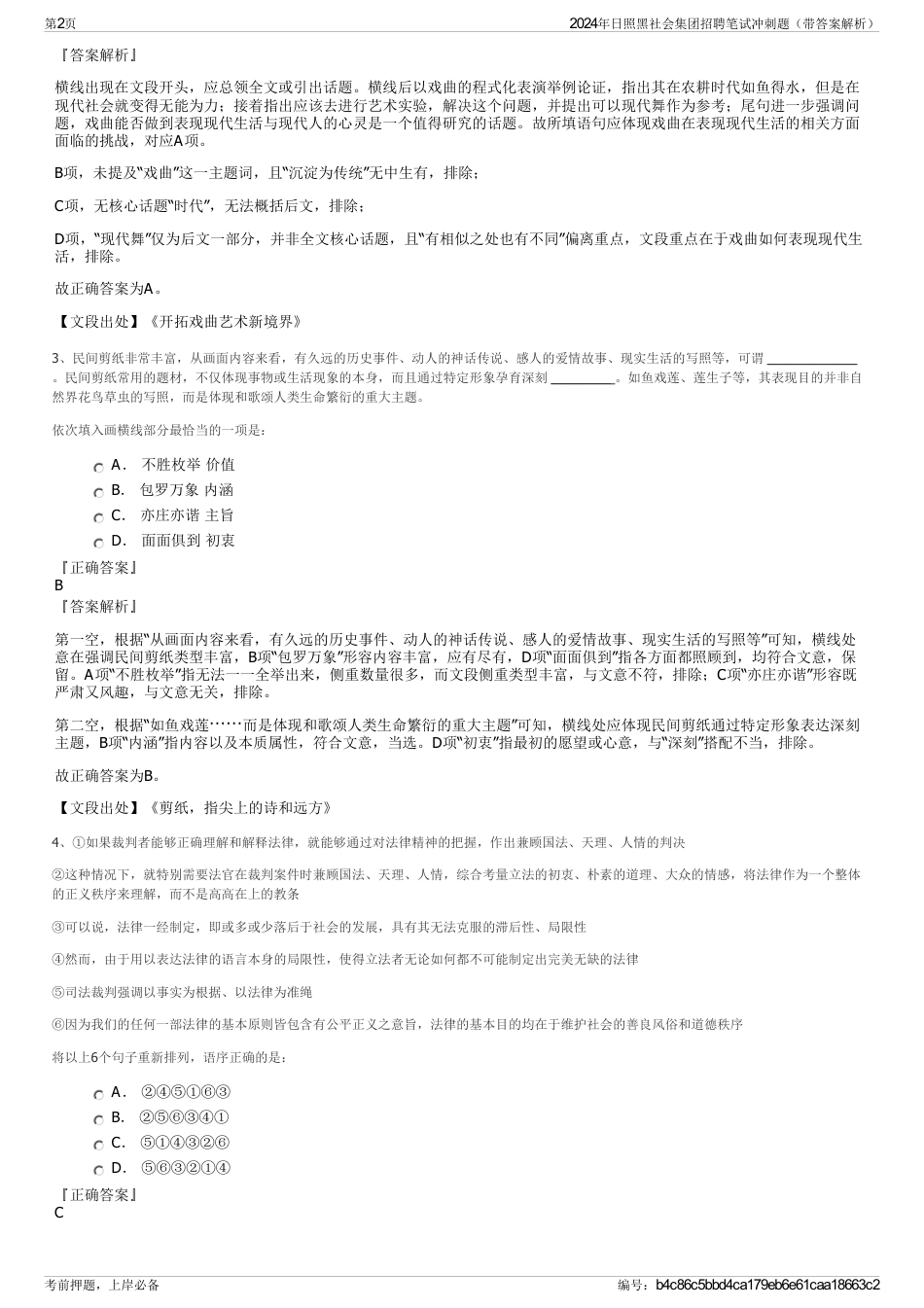 2024年日照黑社会集团招聘笔试冲刺题（带答案解析）_第2页