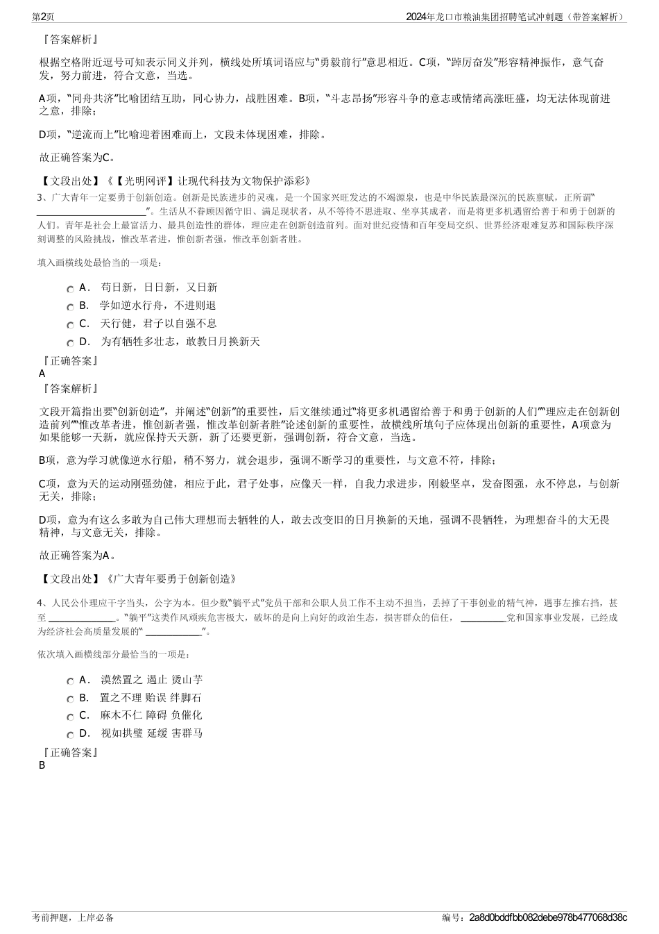 2024年龙口市粮油集团招聘笔试冲刺题（带答案解析）_第2页