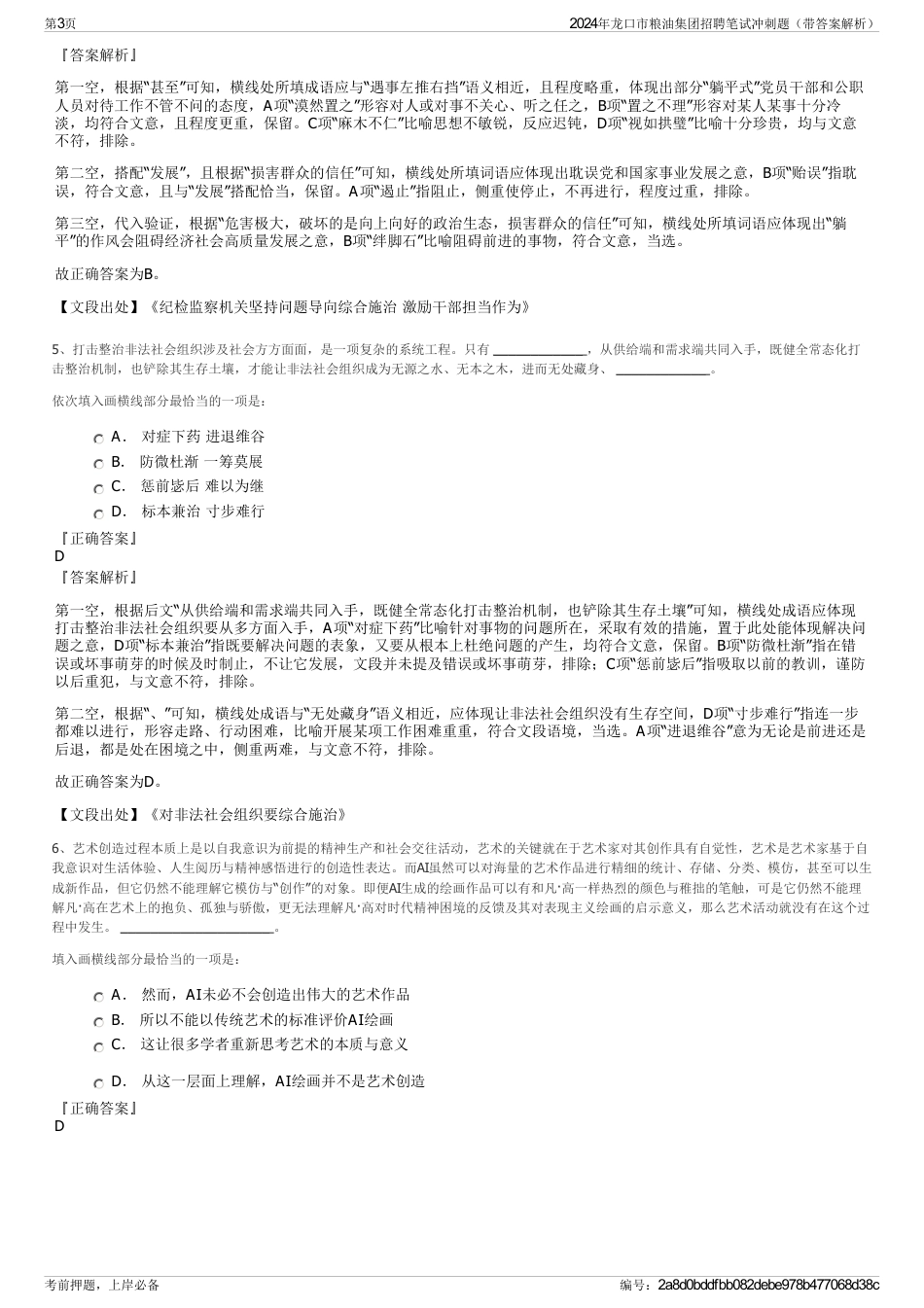 2024年龙口市粮油集团招聘笔试冲刺题（带答案解析）_第3页
