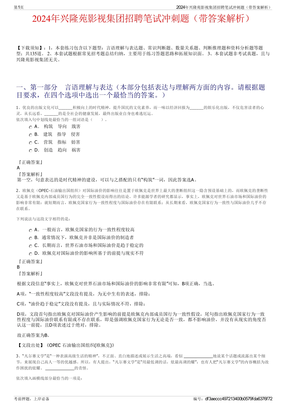 2024年兴隆苑影视集团招聘笔试冲刺题（带答案解析）_第1页