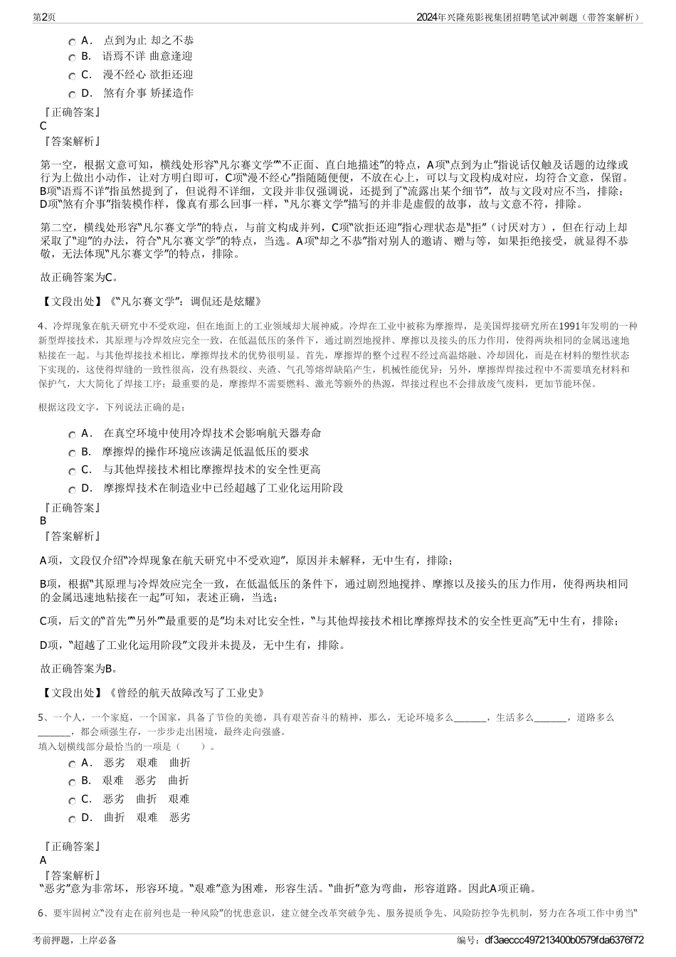 2024年兴隆苑影视集团招聘笔试冲刺题（带答案解析）_第2页