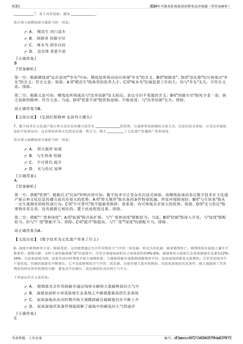 2024年兴隆苑影视集团招聘笔试冲刺题（带答案解析）_第3页