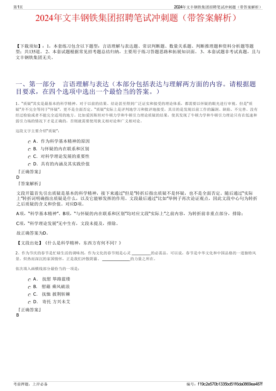 2024年文丰钢铁集团招聘笔试冲刺题（带答案解析）_第1页