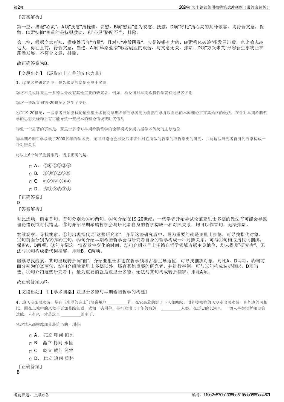 2024年文丰钢铁集团招聘笔试冲刺题（带答案解析）_第2页