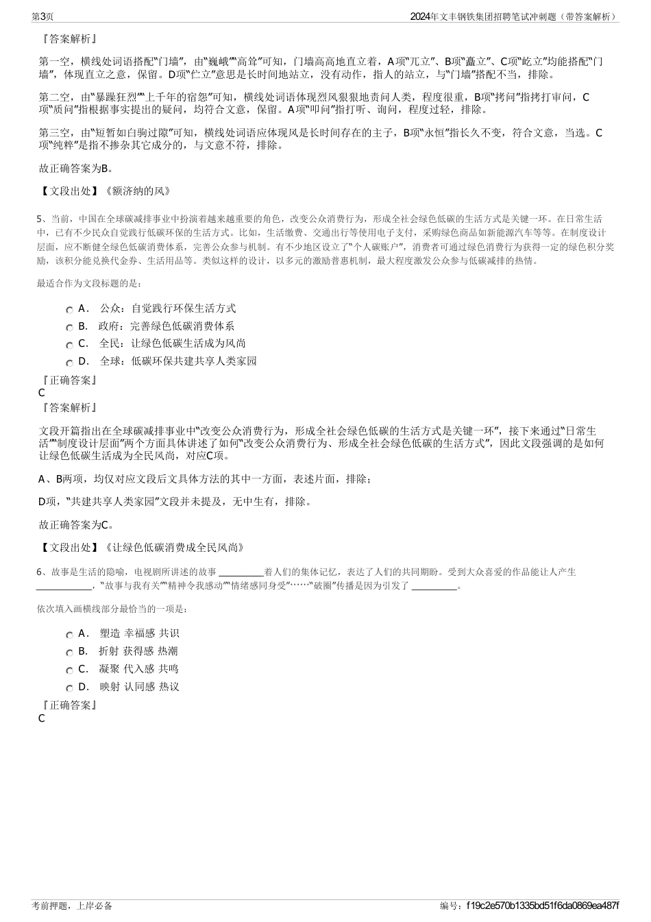 2024年文丰钢铁集团招聘笔试冲刺题（带答案解析）_第3页