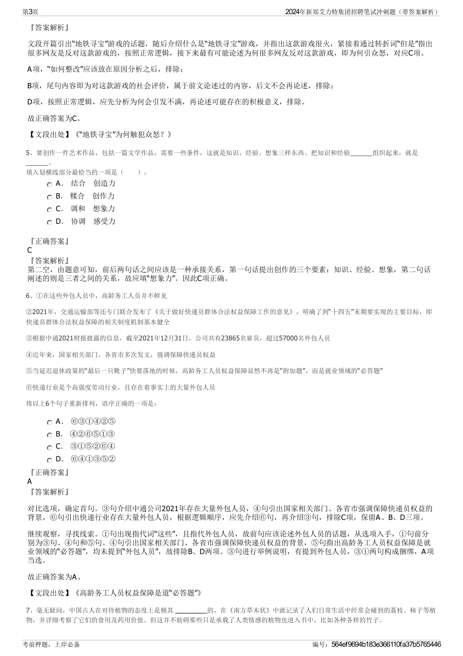 2024年新郑艾力特集团招聘笔试冲刺题（带答案解析）_第3页