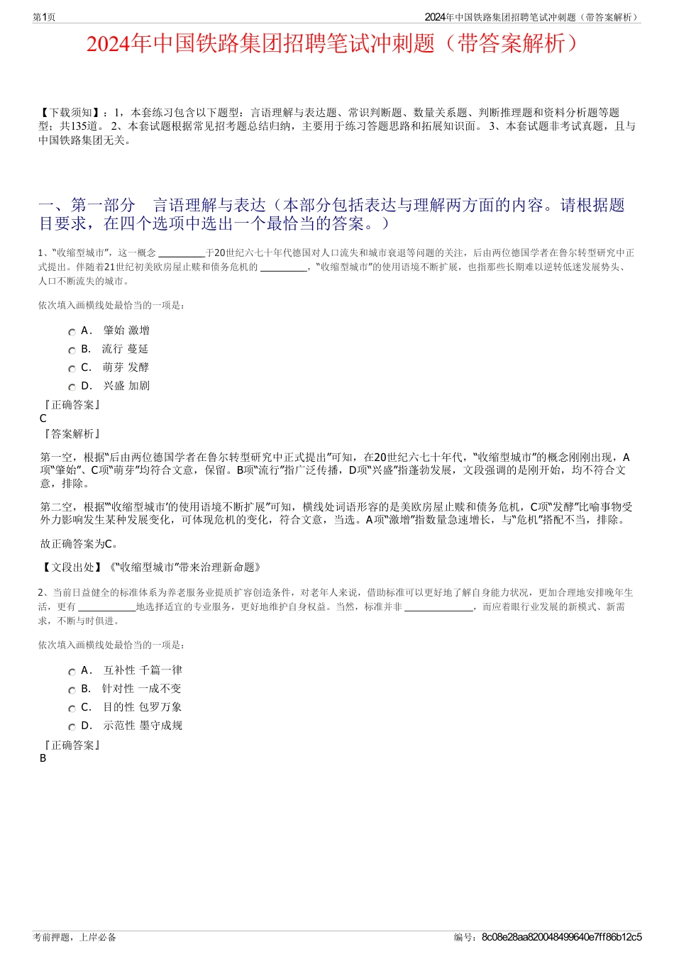 2024年中国铁路集团招聘笔试冲刺题（带答案解析）_第1页