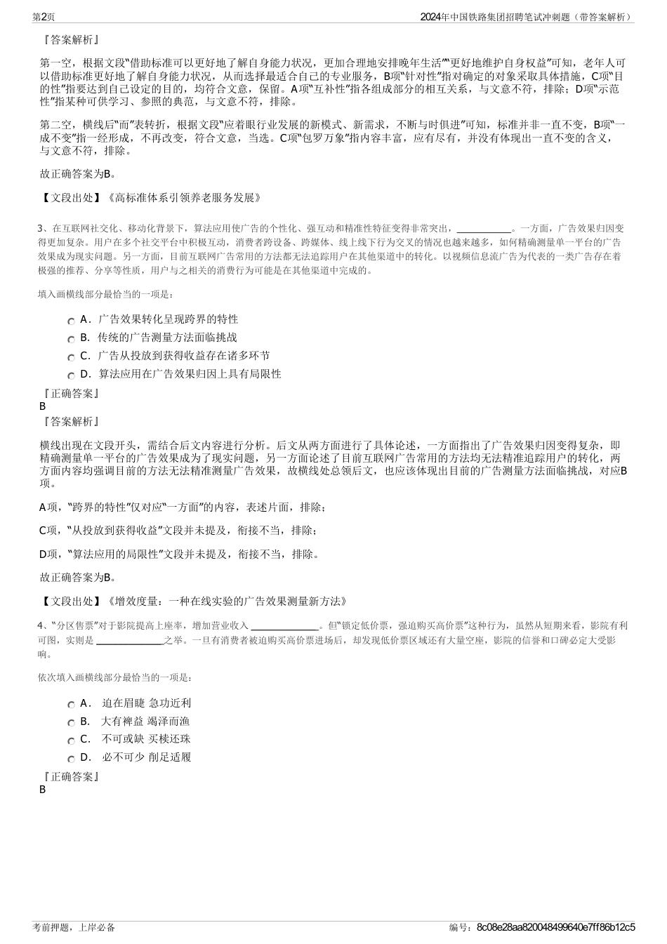 2024年中国铁路集团招聘笔试冲刺题（带答案解析）_第2页