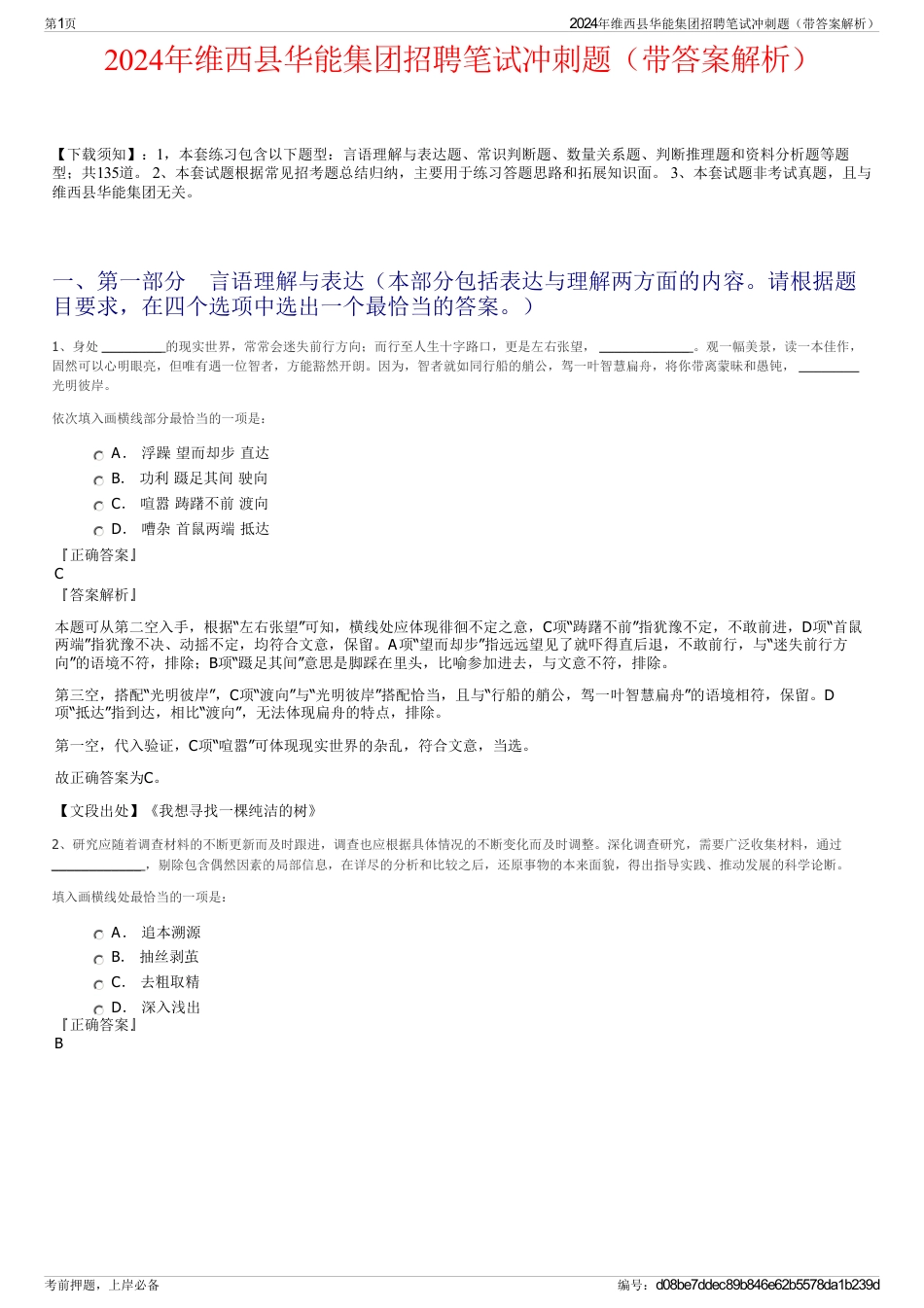 2024年维西县华能集团招聘笔试冲刺题（带答案解析）_第1页
